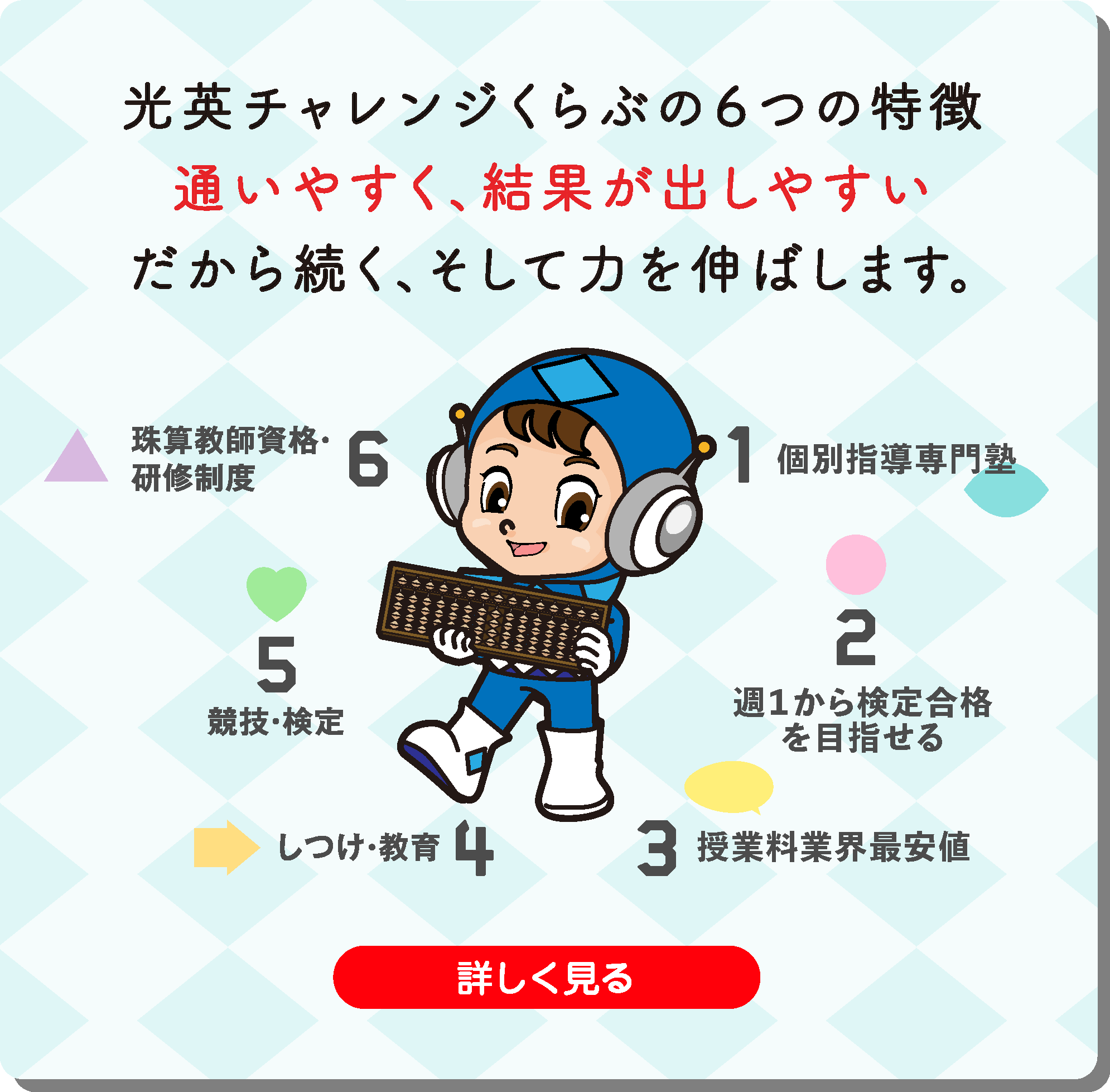 光英チャレンジくらぶの６つの特徴