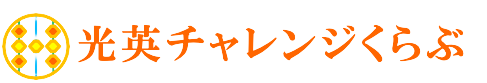 【公式】東京・千葉のそろばん教室｜光英チャレンジくらぶ