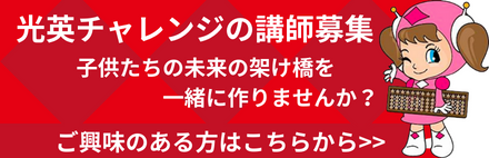 光英チャレンジくらぶのそろばん講師を募集