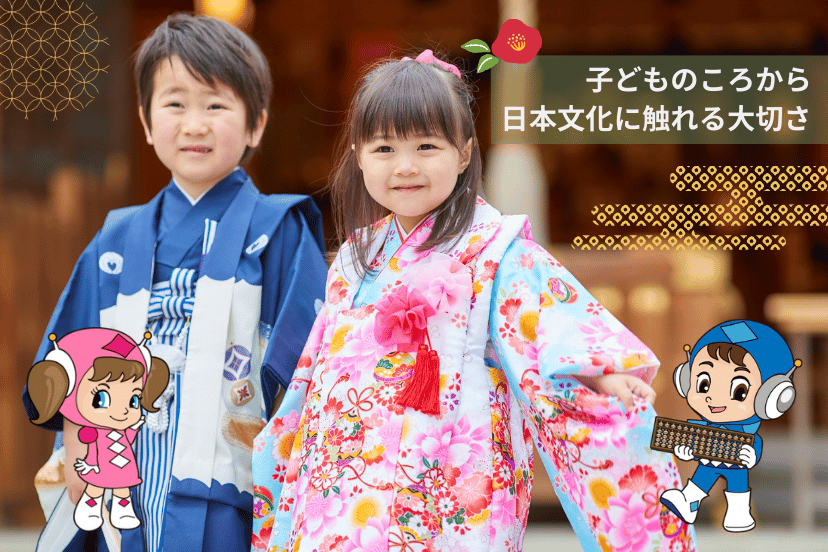 子どものころから日本文化に触れる大切さ
